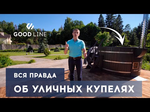 Видео: Полный обзор уличной купели с подогревом с печкой на дровах |Купель GOOD LINE | Производство купелей