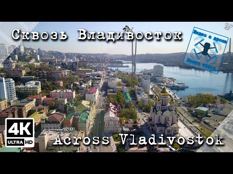 Видео: Пролёт сквозь Владивосток (Часть 1)