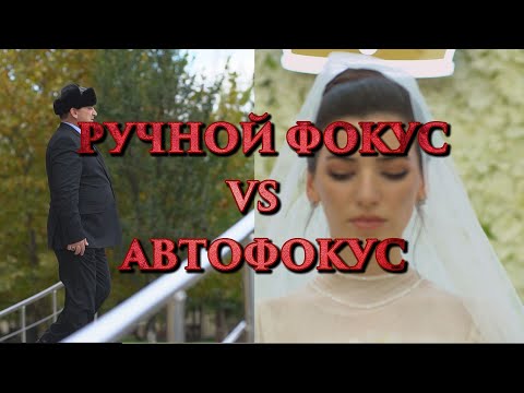 Видео: Ручной фокус VS автофокус. ВИДЕОСЪЕМКА НА 135мм F2.2