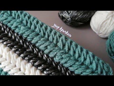 Видео: 😍 😉 ПОПРОБУЙ и ТЫ! Супер классный двухсторонний УЗОР КРЮЧКОМ! Вязание крючком для начинающих!