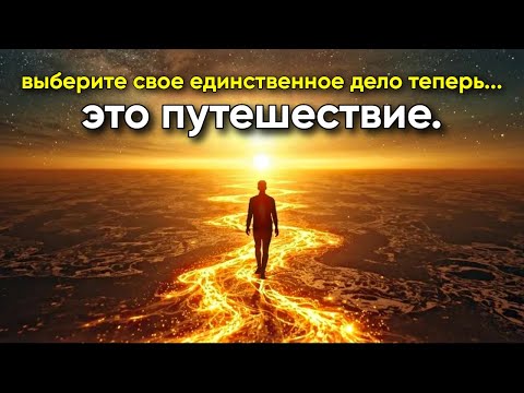 Видео: ИЗБРАННЫЙ: Новая жизнь начинается — теперь ваша единственная задача — путешествовать