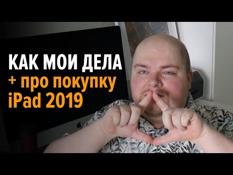Видео: Как у меня дела и про покупку iPad 2019