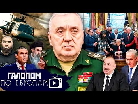 Видео: Взят Цаликов, Иран и Алиев, Вражеский Телеграм // Галопом по Европам #1499