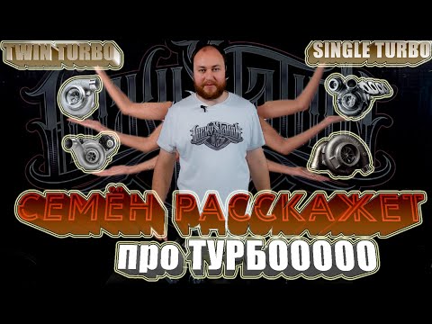 Видео: Семён расскажет! Твин ТУРБО или большой СИНГЛ? 4 турбины на один мотор? Новый сезон технички!
