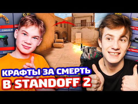 Видео: Я И ПЛЕМЯННИК КРАФТИМ ЗА КИЛ В STANDOFF 2!