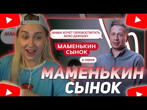 Видео: КСЮША КОБА СМОТРИТ: МАМЕНЬКИН СЫНОК | 4 ВЫПУСК