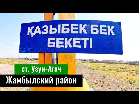 Видео: Станция Казыбек бека, Жамбылский район, Алматинская область, Казахстан, 2023 год.