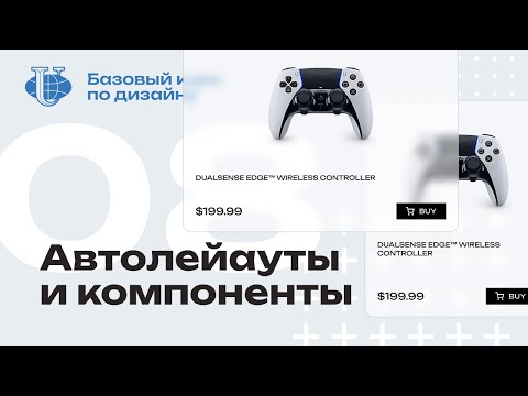 Видео: Автолэйауты и компоненты Figma / 08 / Курс по дизайну для РУДН