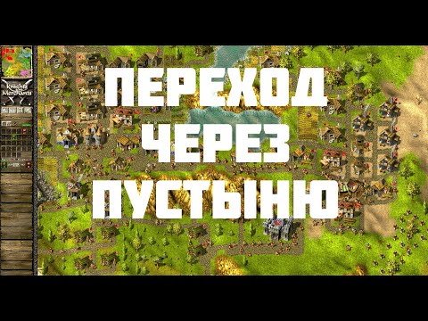 Видео: KaM Remake Across the Desert (Прохождение одиночных карт)