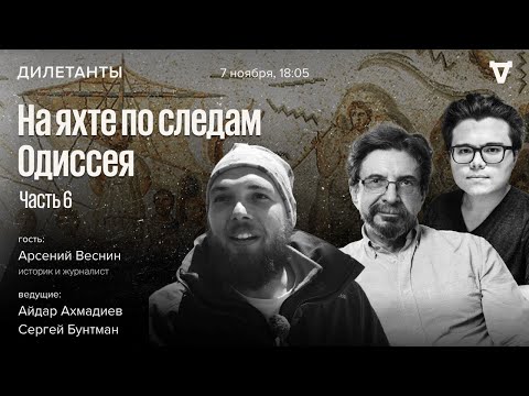 Видео: На яхте по следам Одиссея — часть 6. Дилетанты / 07.11.25 @Oikumena_odyssey