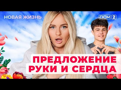 Видео: ДОМ-2. Новая жизнь (эфир от 3.11.2025)