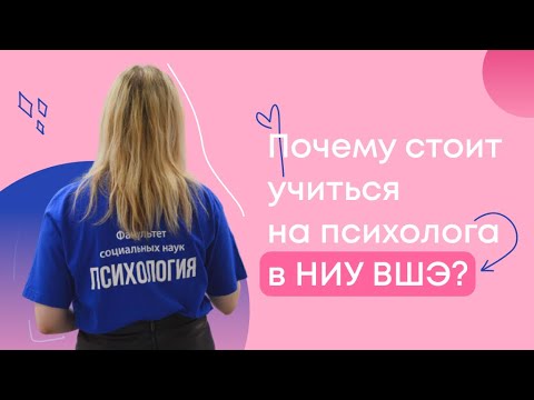 Видео: Почему стоит учиться на психолога в НИУ ВШЭ? // взгляд изнутри