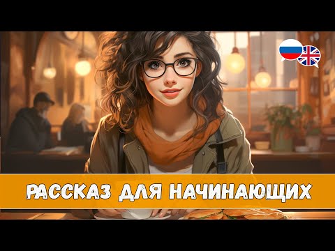 Видео: Научись понимать английский на слух. Рассказ My day