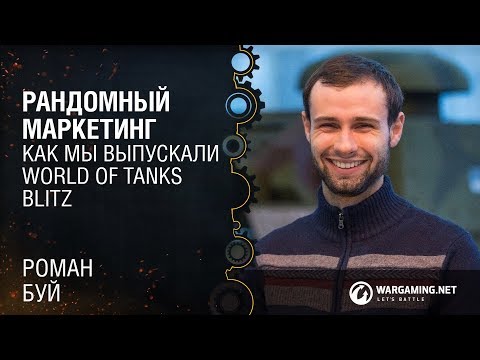 Видео: Рандомный маркетинг или как мы выпускали World of Tanks Blitz / Роман Буй / Wargaming
