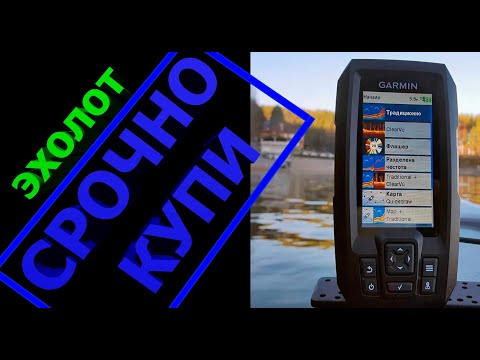 Видео: СУПЕРЭХОЛОТ  Garmin striker plus 4 cv ОТЗЫВ ВЛАДЕЛЬЦА о гармин, рисовалка карт, отличная приблуда!