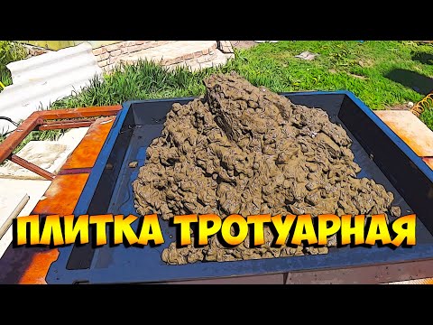 Видео: Заливка форм тротуарная плитка 500х500х60