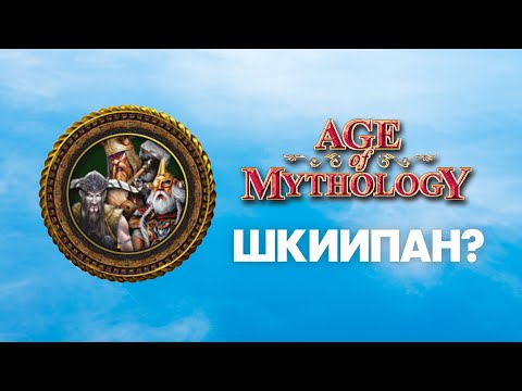 Видео: Скандинавы. Разбор фракций Age of Mythology Classic