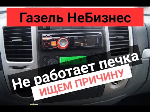 Видео: Газель НеБизнес, не работает печка. Ищем причину.