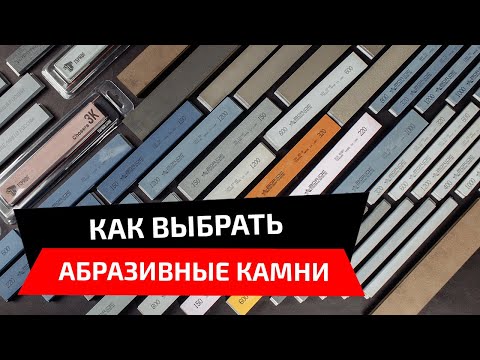 Видео: Как выбрать абразивные камни для заточки?