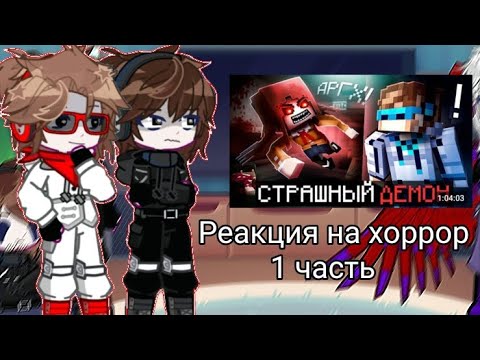 Видео: L.P реакция на хоррор•[ПР]•∆1/2∆•Джодах,Дилан,JDH,Роман Фильченков•