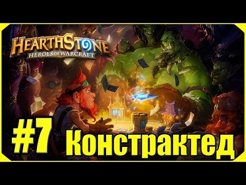 Видео: Hearthstone: Констрактед #7