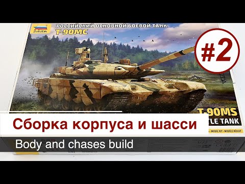 Видео: Т-90МС - 1/72 - Звезда , сборка / Часть 2
