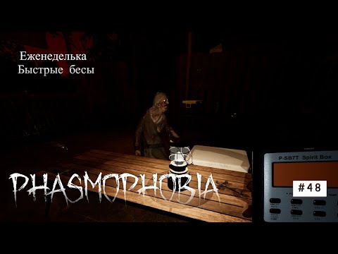 Видео: Phasmophobia #48 Быстрые бесы