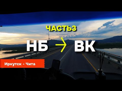 Видео: Трасса Иркутск - Чита: перевалы и ремонты.