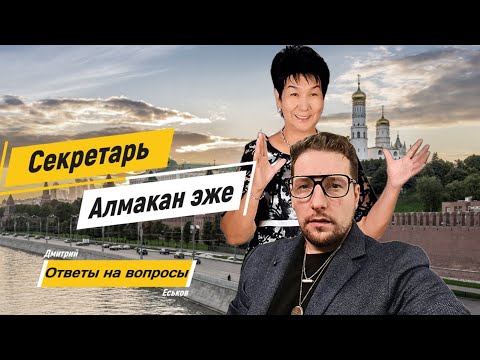 Видео: Секретарь Алмакан эже. Ответы на вопросы 2