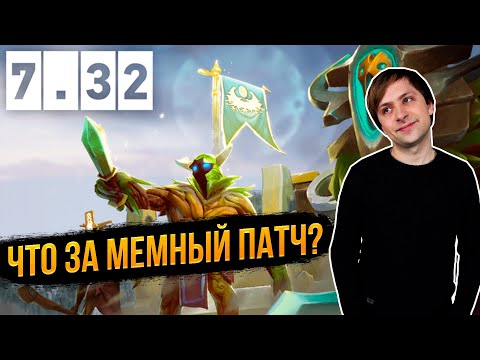 Видео: НС СМОТРИТ НОВЫЙ ПАТЧ 7.32