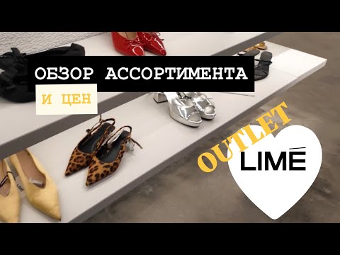 Видео: LIME OUTLET | ОБЗОР АССОРТИМЕНТА И ЦЕН
