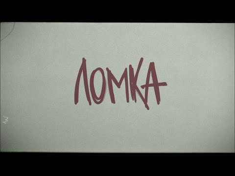 Видео: МУСОР - Ломка (2020)