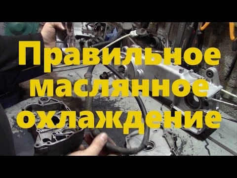 Видео: Маслянное охлаждение на скутер врезка