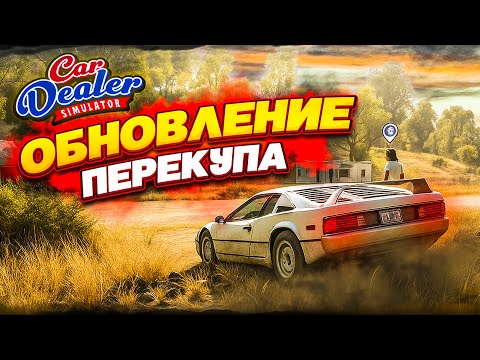 Видео: ОБНОВЛЕНИЕ ПЕРЕКУПА! НОВЫЕ ТАЧКИ! АПНУЛ 9 УРОВЕНЬ! (Car Dealer Simulator #20)
