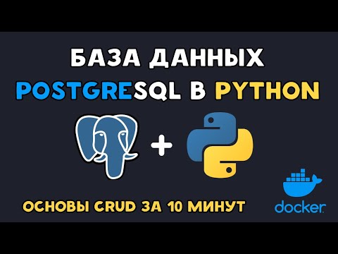 Видео: PostgreSQL в Python с Docker | ВСЕ за 10 минут