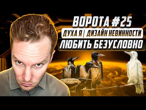 Видео: Гексаграмма 25 «Невинность» / Духа Я. Безусловная Любовь, Шок и Всепринятие | Дизайн Человека