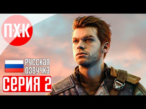 Видео: STAR WARS JEDI: SURVIVOR Прохождение 2 ᐅ На русском языке с русской озвучкой и русификатором.