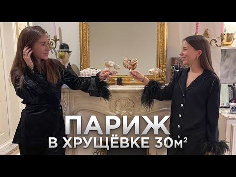 Видео: ЛУЧШАЯ ПЕРЕДЕЛКА ГОДА. Париж в хрущевке 30м2. СТАРУЮ однушку НЕ УЗНАТЬ. Маленькая квартира. Часть 1