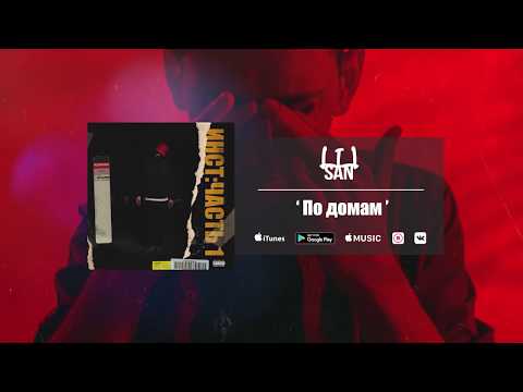 Видео: l1lsan - По домам