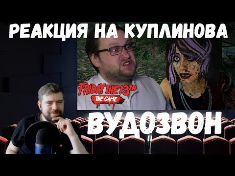 Видео: Реакция на Куплинова: ВУДОЗВОН ► Friday the 13th: The Game