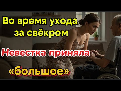 Видео: Невестка, купающая свёкра, парализованного в нижней части тела, становится свидетелем шокирующего