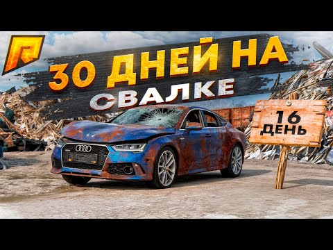 Видео: 30 ДНЕЙ на СВАЛКЕ на RADMIR RP GTA CRMP / HASSLE ONLINE - 16 день.