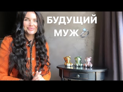 Видео: 💞🥂БУДУЩИЙ МУЖ💍💐