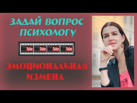 Видео: Эмоциональная измена