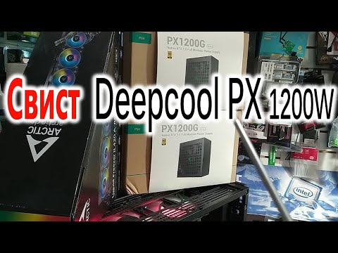 Видео: Свист блоков питания Deepcool PX 1200W. #deepcool