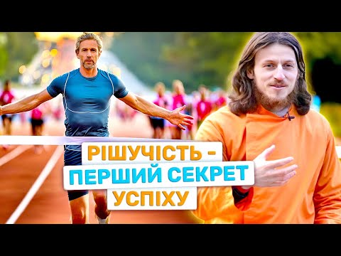 Видео: Як завжди досягати успіху? Перший з семи секретів