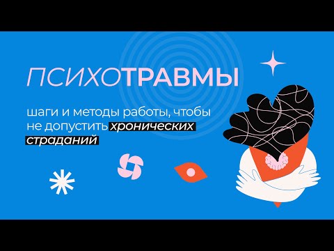 Видео: Работа с психологической травмой. Последствия травм. Методы работы с травмой