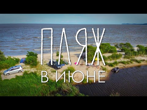 Видео: Популярное место для отдыха дикарями. Купаемся в мае. Прокатимся #dji #gopro #sony