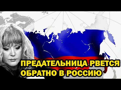 Видео: Алла Пугачёва РВЁТСЯ ОБРАТНО В РОССИЮ — ЭТО РЕШЕНИЕ ШОКИРОВАЛО ВСЕХ!