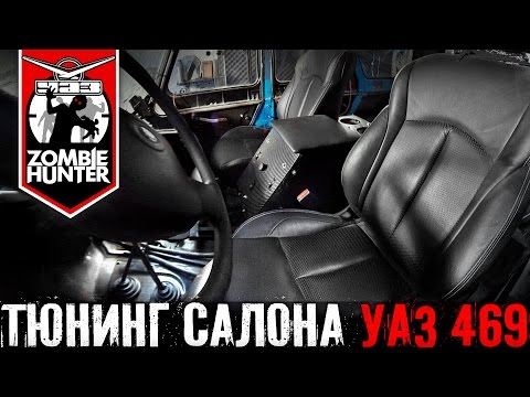 Видео: Тюнинг салона УАЗ 469. Кресла, подлокотник, ремни безопастности